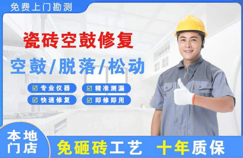 玉泉瓷砖空鼓修复