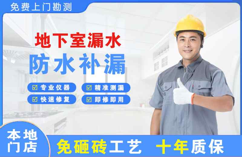 玉泉地下室漏水维修