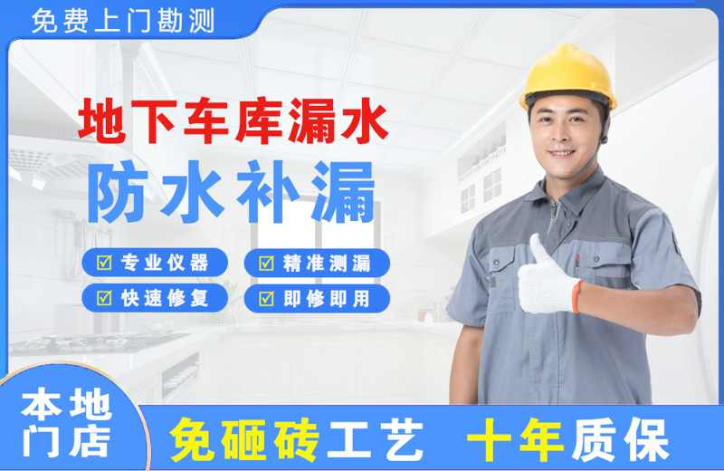 玉泉地下车库漏水维修